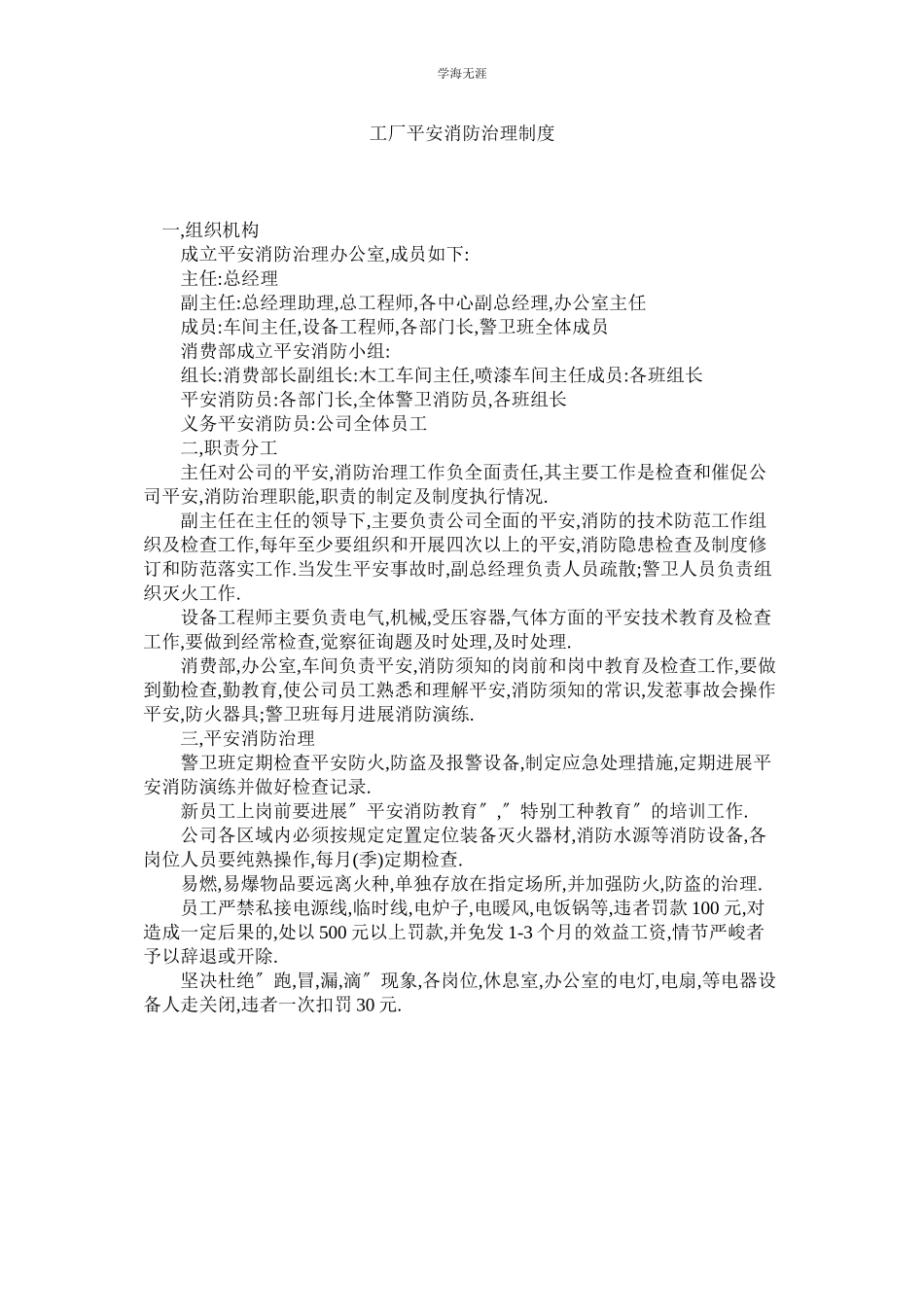 2023年工厂安全消防管理制度范文.docx_第1页