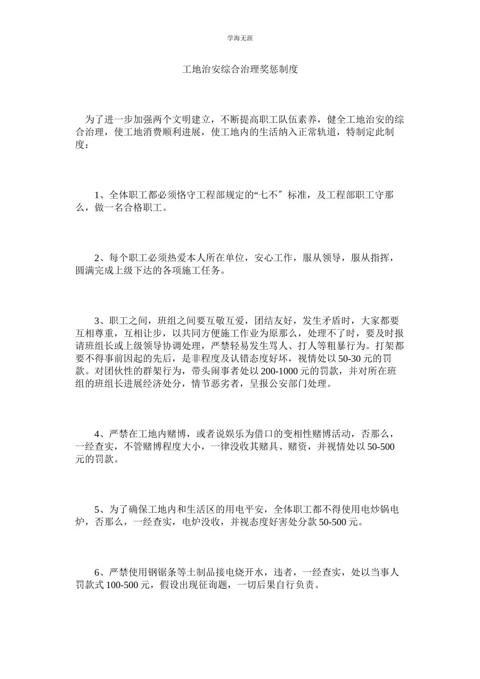 2023年工地治安综合管理奖惩制度范文.docx_第1页