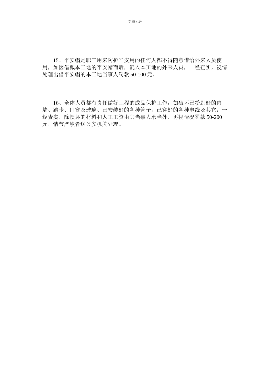 2023年工地治安综合管理奖惩制度范文.docx_第3页