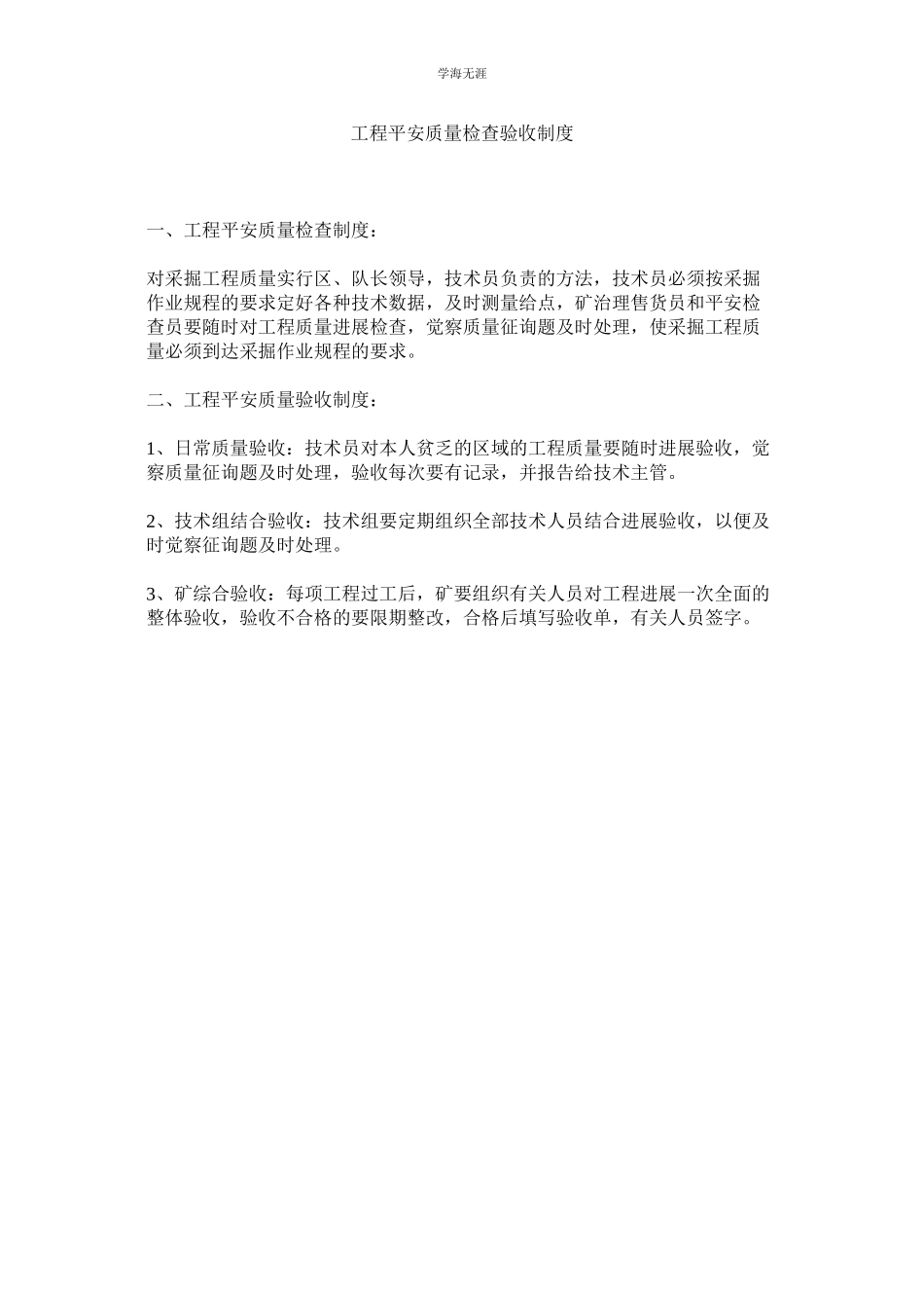 2023年工程安全质量检查验收制度范文.docx_第1页