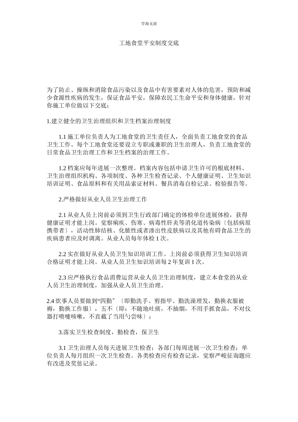 2023年工地食堂安全制度交底范文.docx_第1页