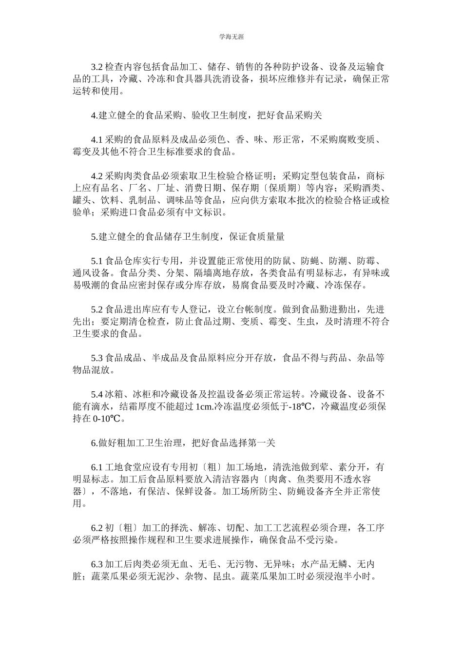 2023年工地食堂安全制度交底范文.docx_第2页