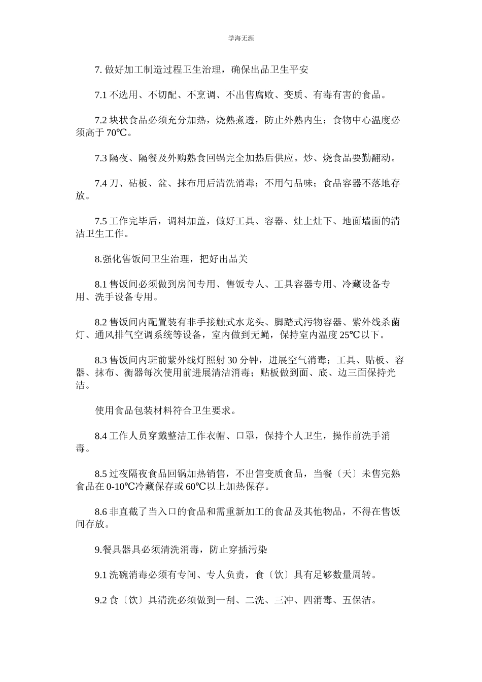 2023年工地食堂安全制度交底范文.docx_第3页