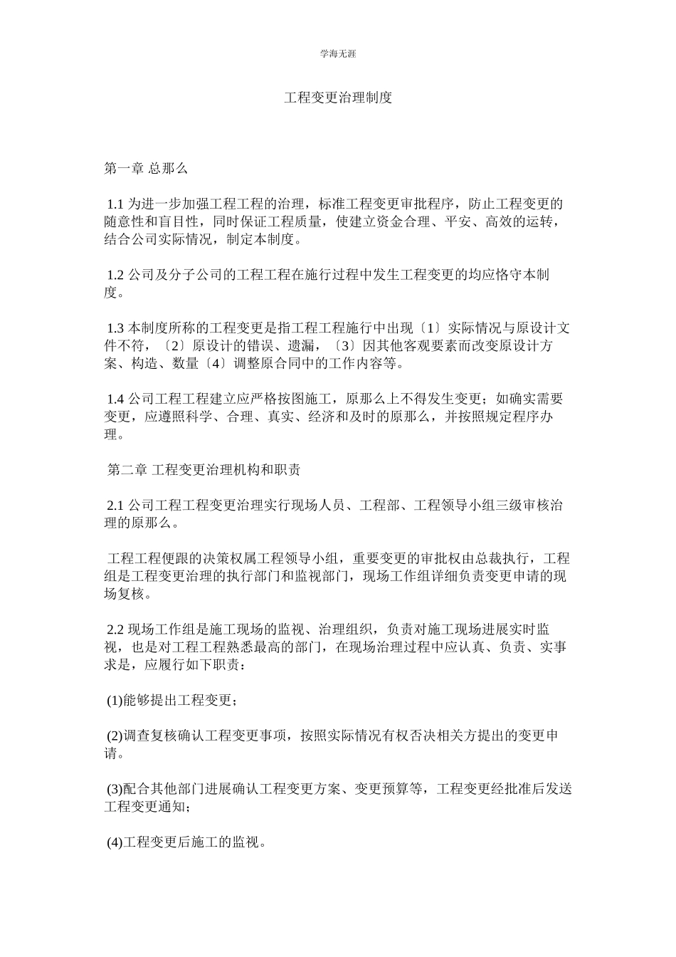 2023年工程变更管理制度范文.docx_第1页