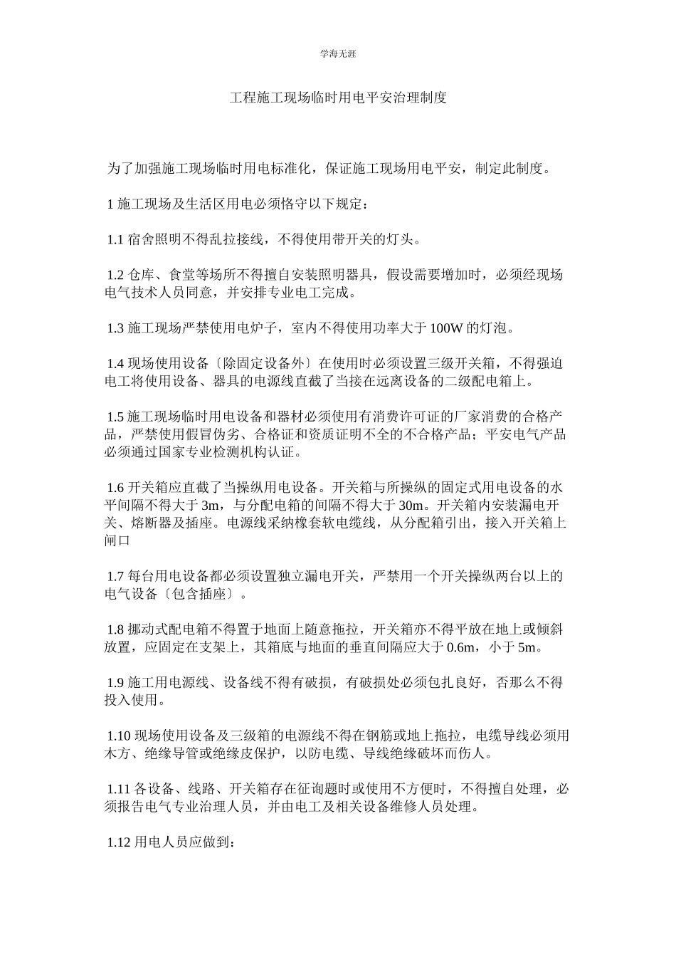 2023年工程施工现场临时用电安全管理制度范文.docx_第1页