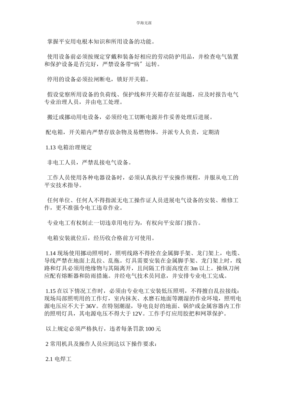 2023年工程施工现场临时用电安全管理制度范文.docx_第2页