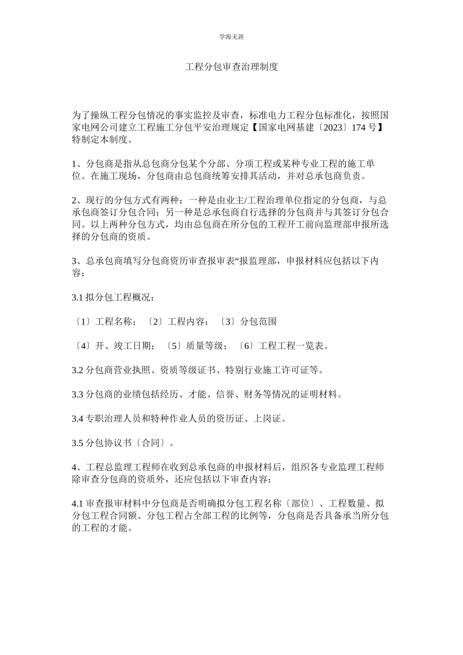 2023年工程分包审查管理制度范文.docx_第1页