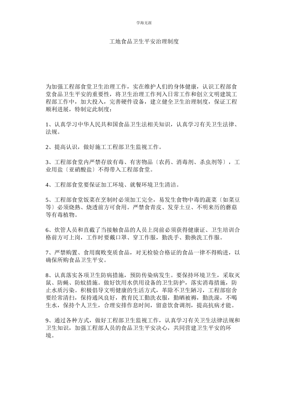 2023年工地食品卫生安全管理制度范文.docx_第1页