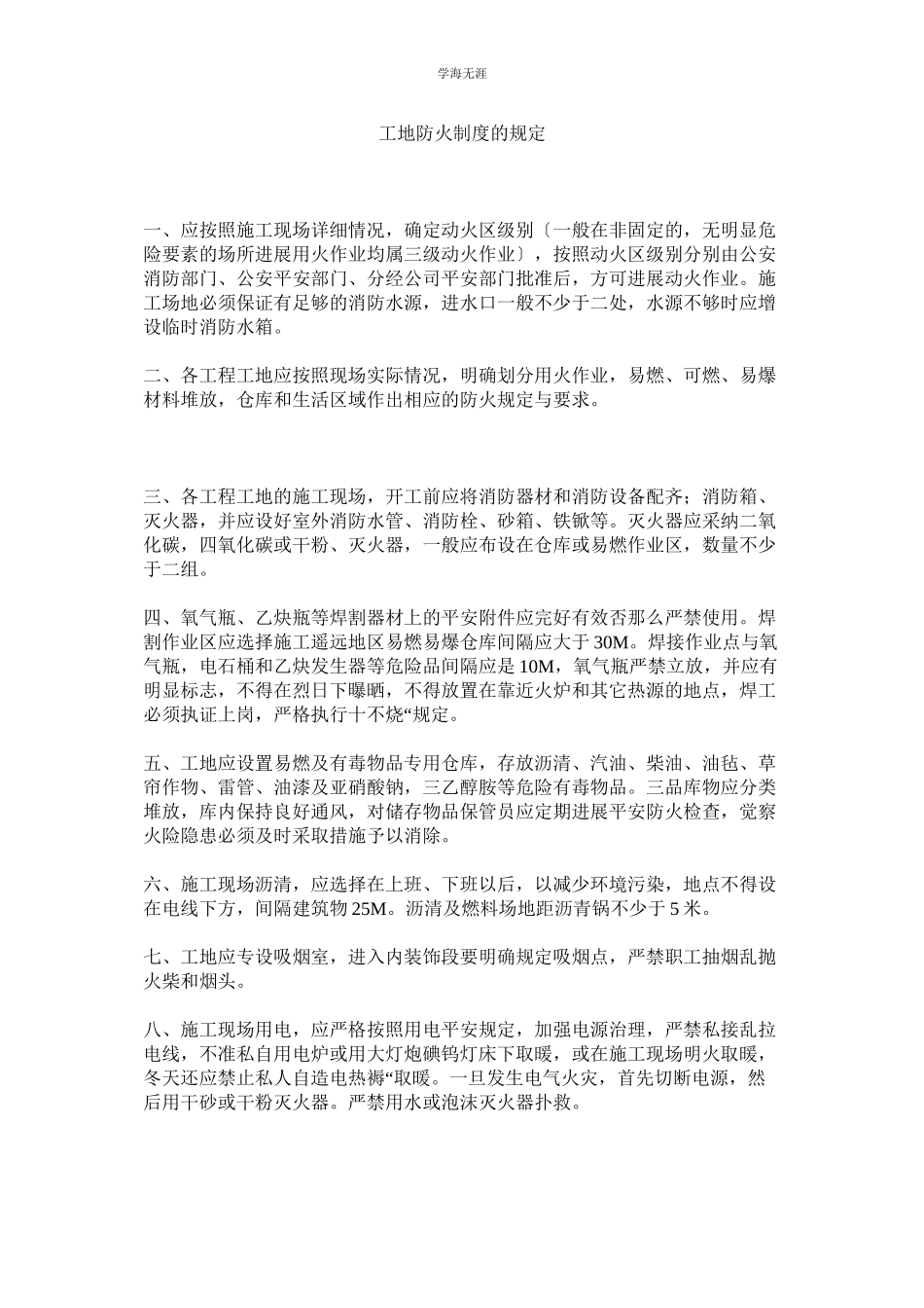 2023年工地防火制度的规定范文.docx_第1页