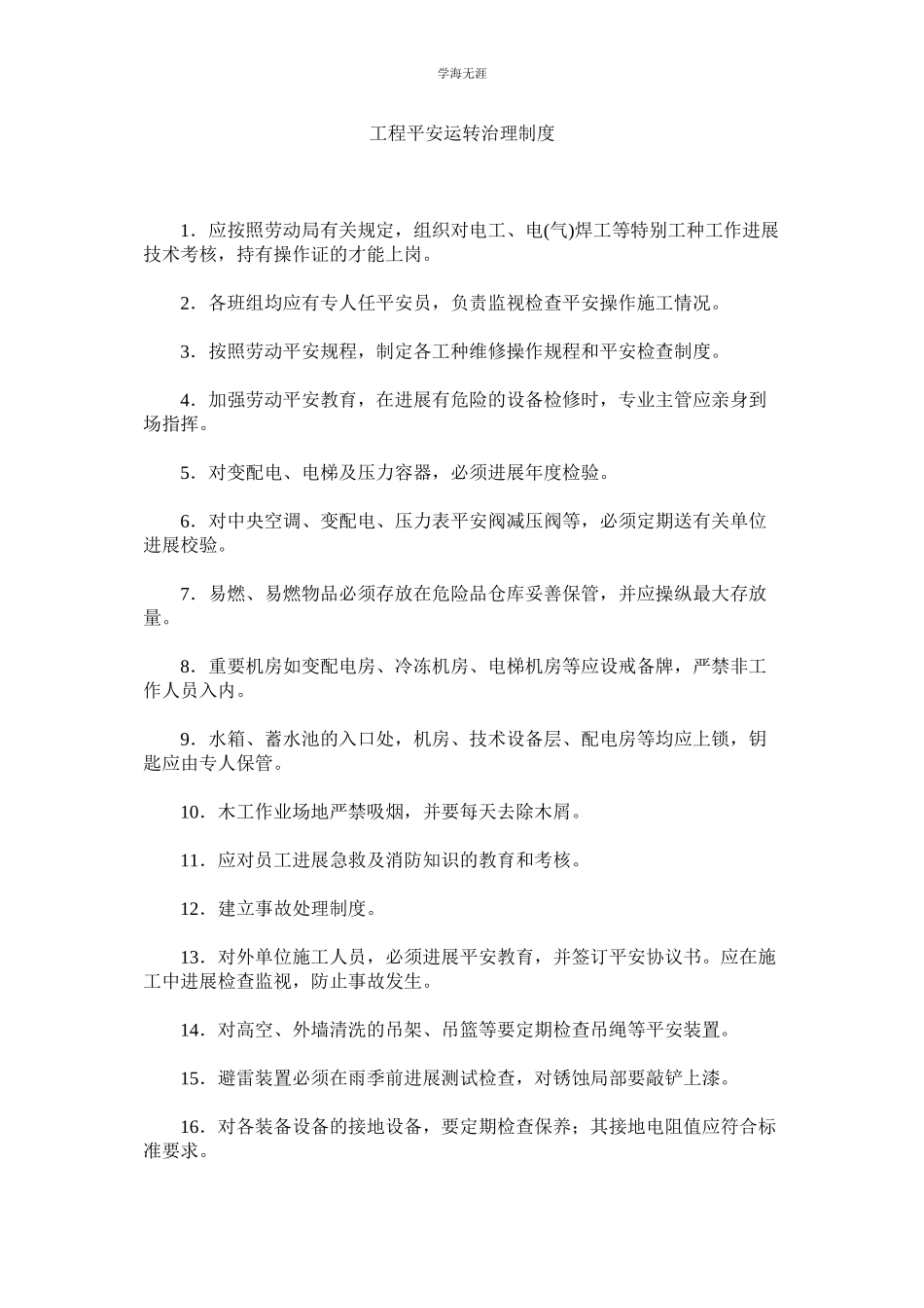 2023年工程安全运行管理制度范文.docx_第1页