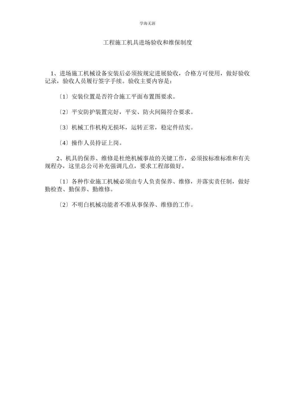 2023年工程施工机具进场验收和维保制度范文.docx_第1页