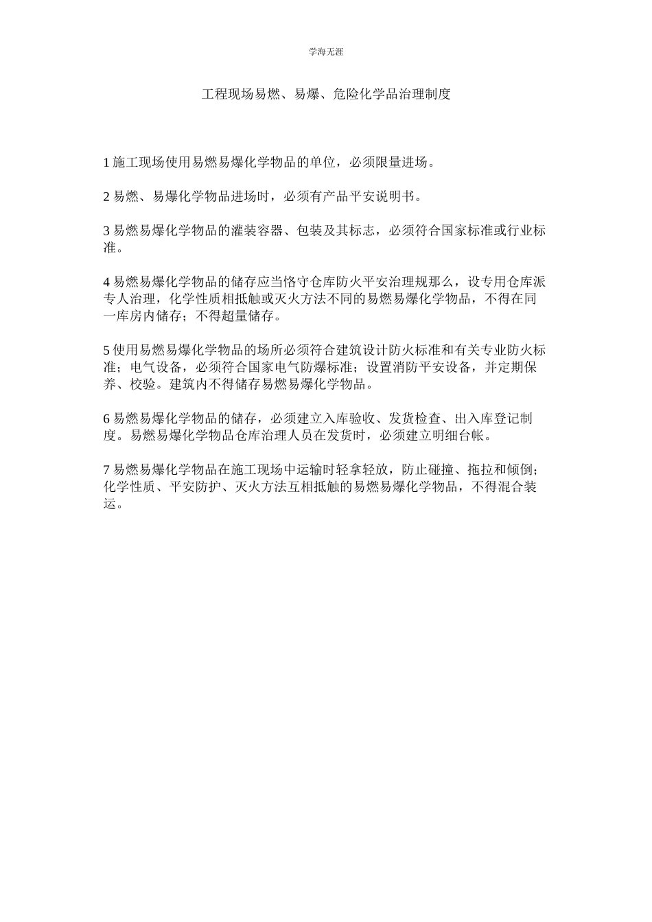 2023年工程现场易燃易爆危险化学品管理制度范文.docx_第1页