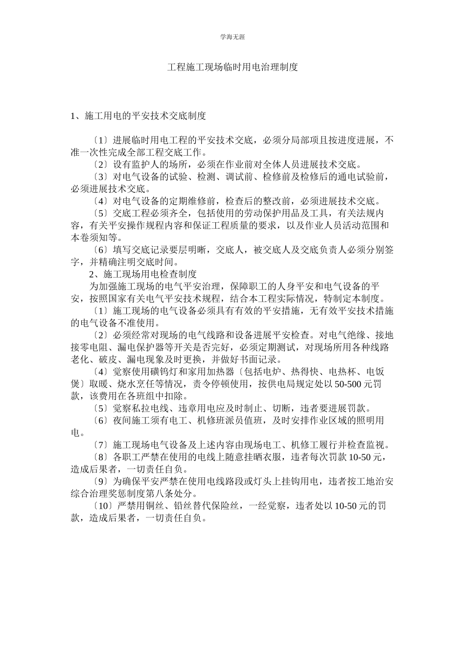 2023年工程施工现场临时用电管理制度范文.docx_第1页