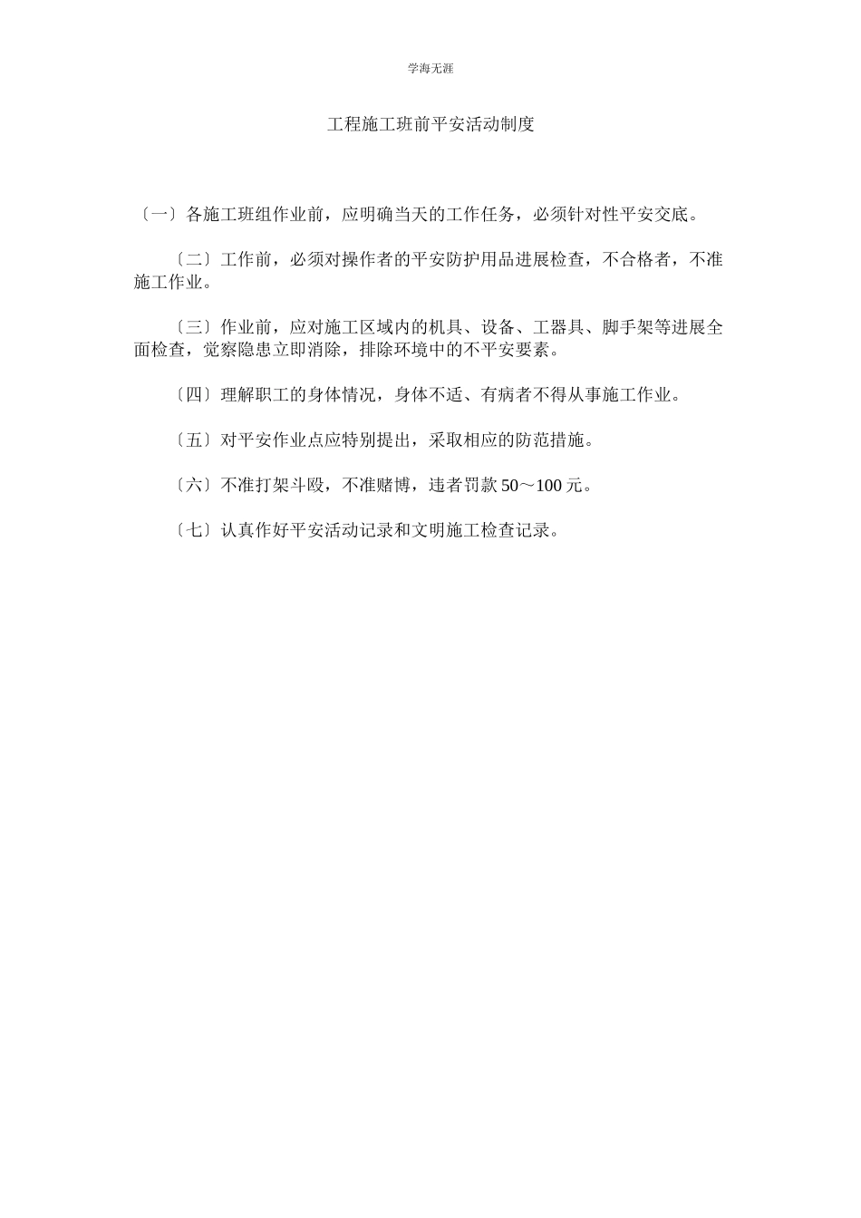 2023年工程施工班前安全活动制度范文.docx_第1页