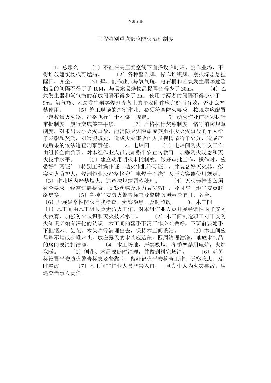 2023年工程特殊重点部位防火管理制度范文.docx_第1页