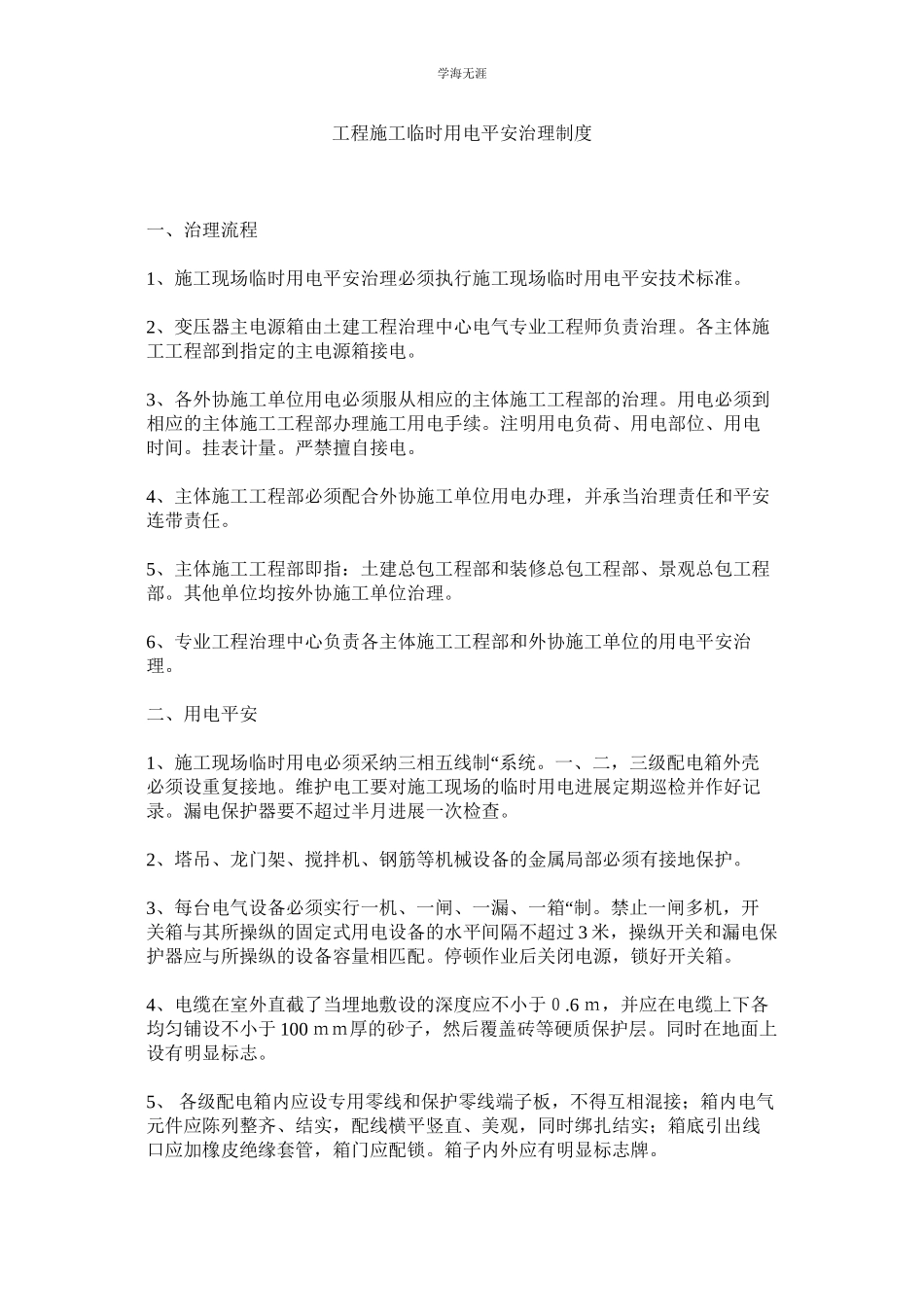 2023年工程施工临时用电安全管理制度范文.docx_第1页