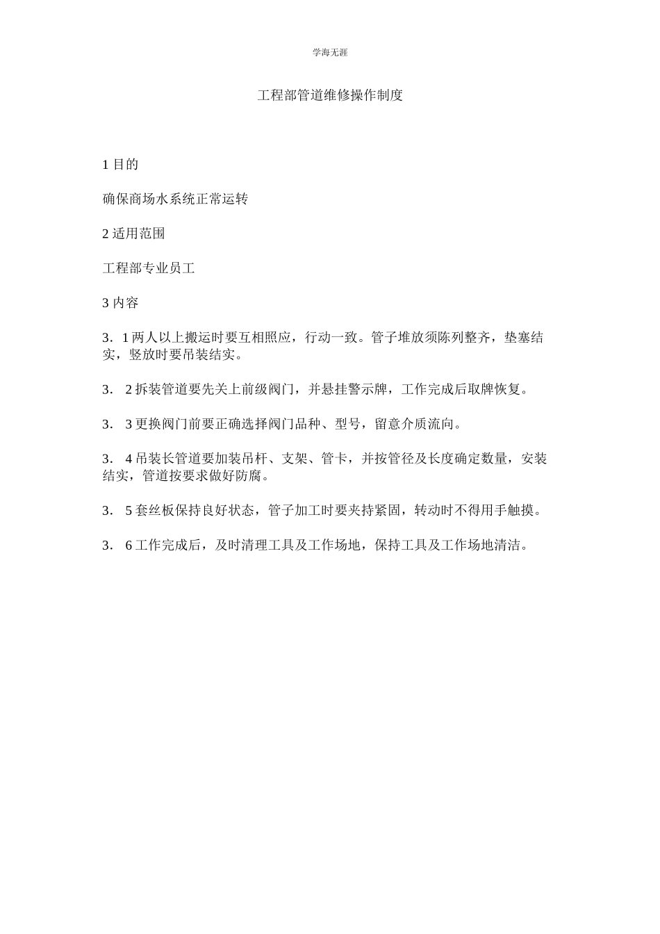 2023年工程部管道维修操作制度范文.docx_第1页