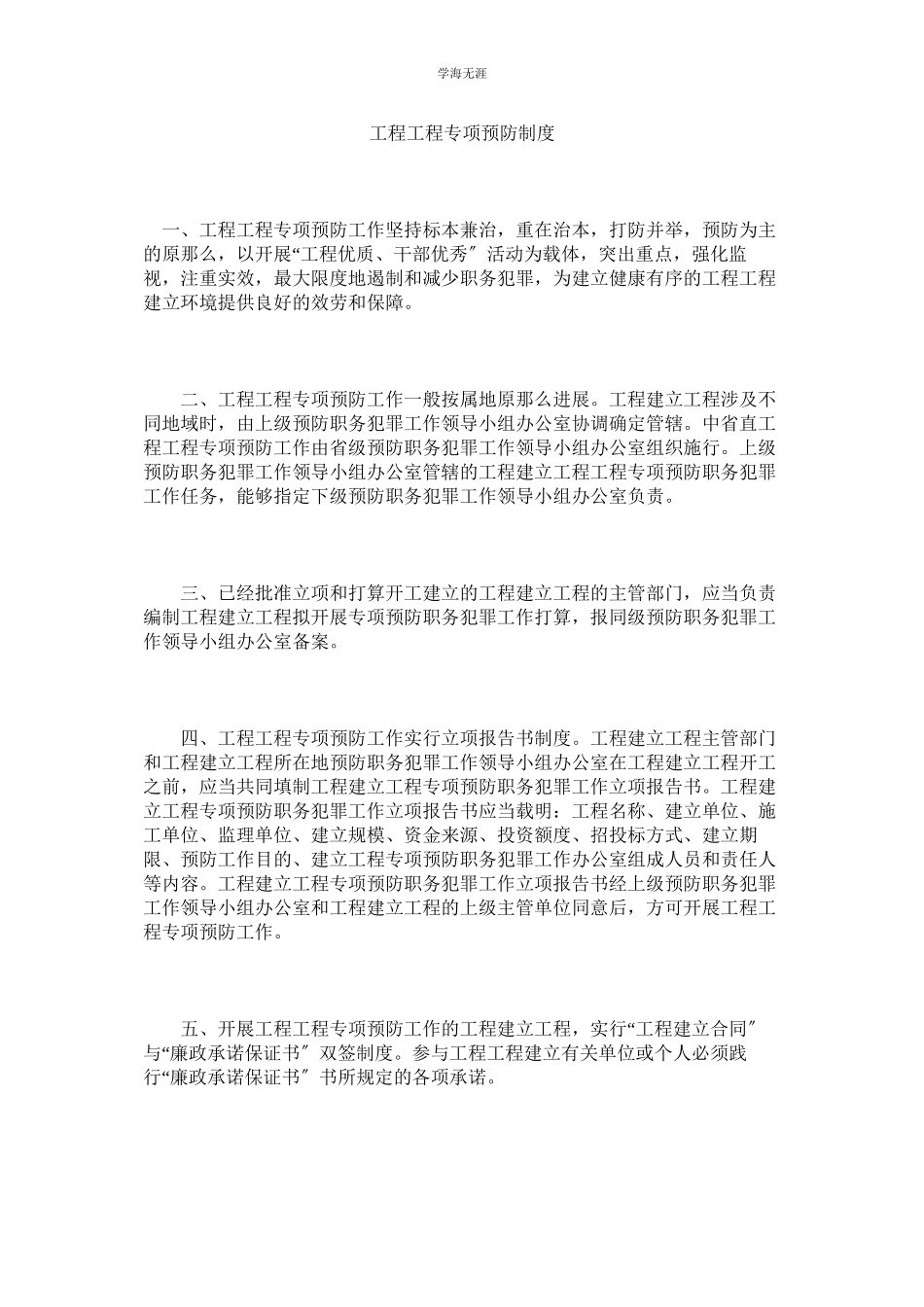 2023年工程项目专项预防制度范文.docx_第1页