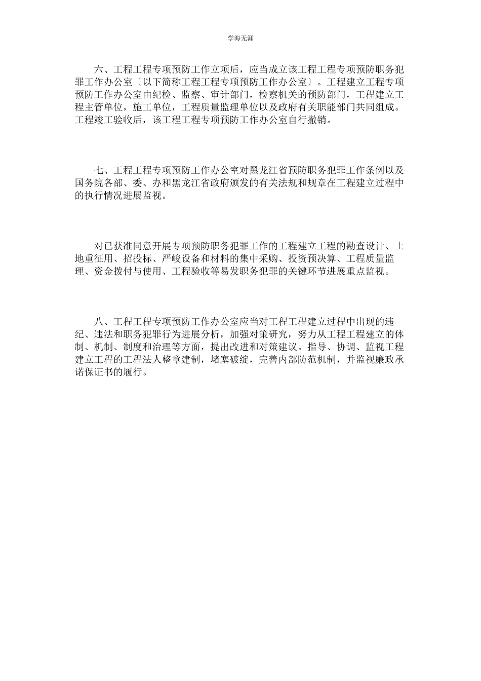 2023年工程项目专项预防制度范文.docx_第2页