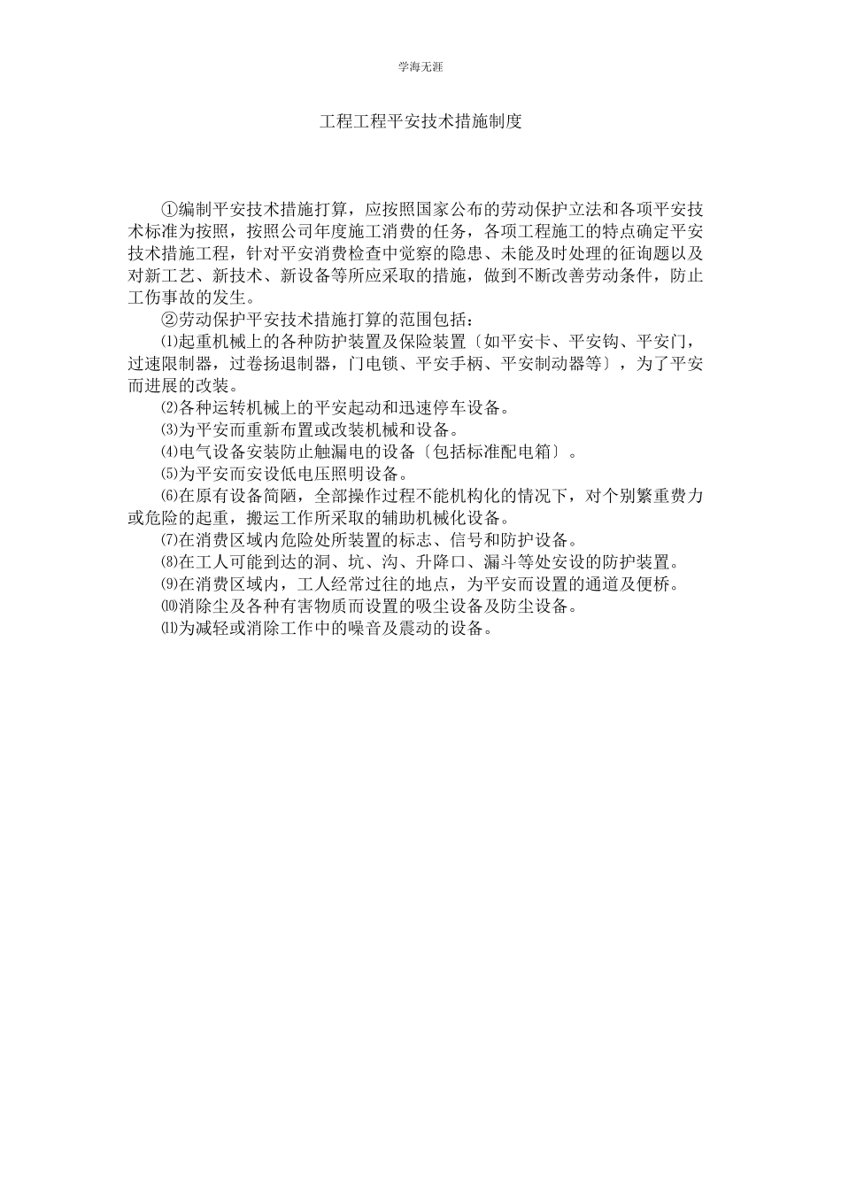 2023年工程项目安全技术措施制度范文.docx_第1页