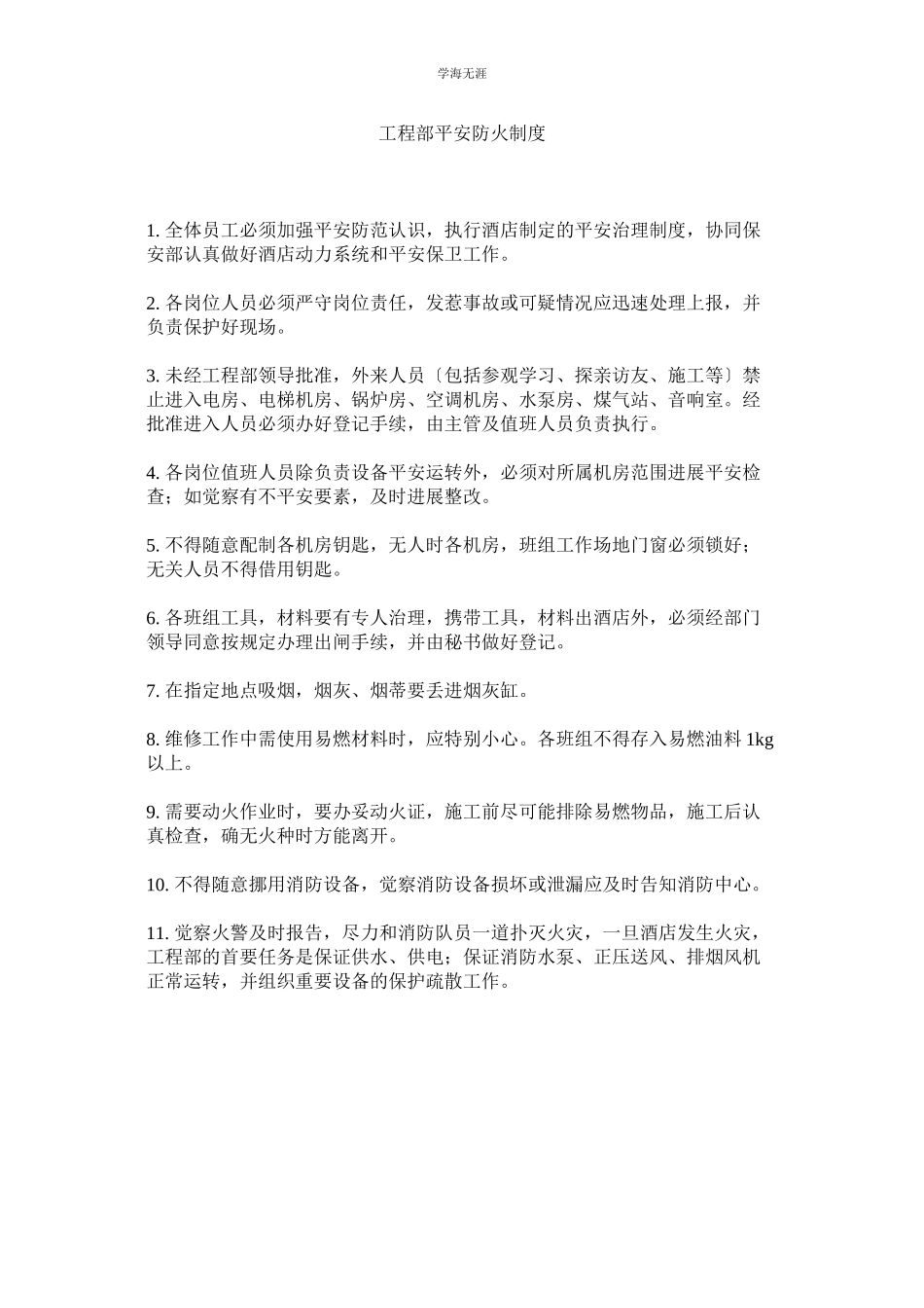 2023年工程部安全防火制度范文.docx_第1页
