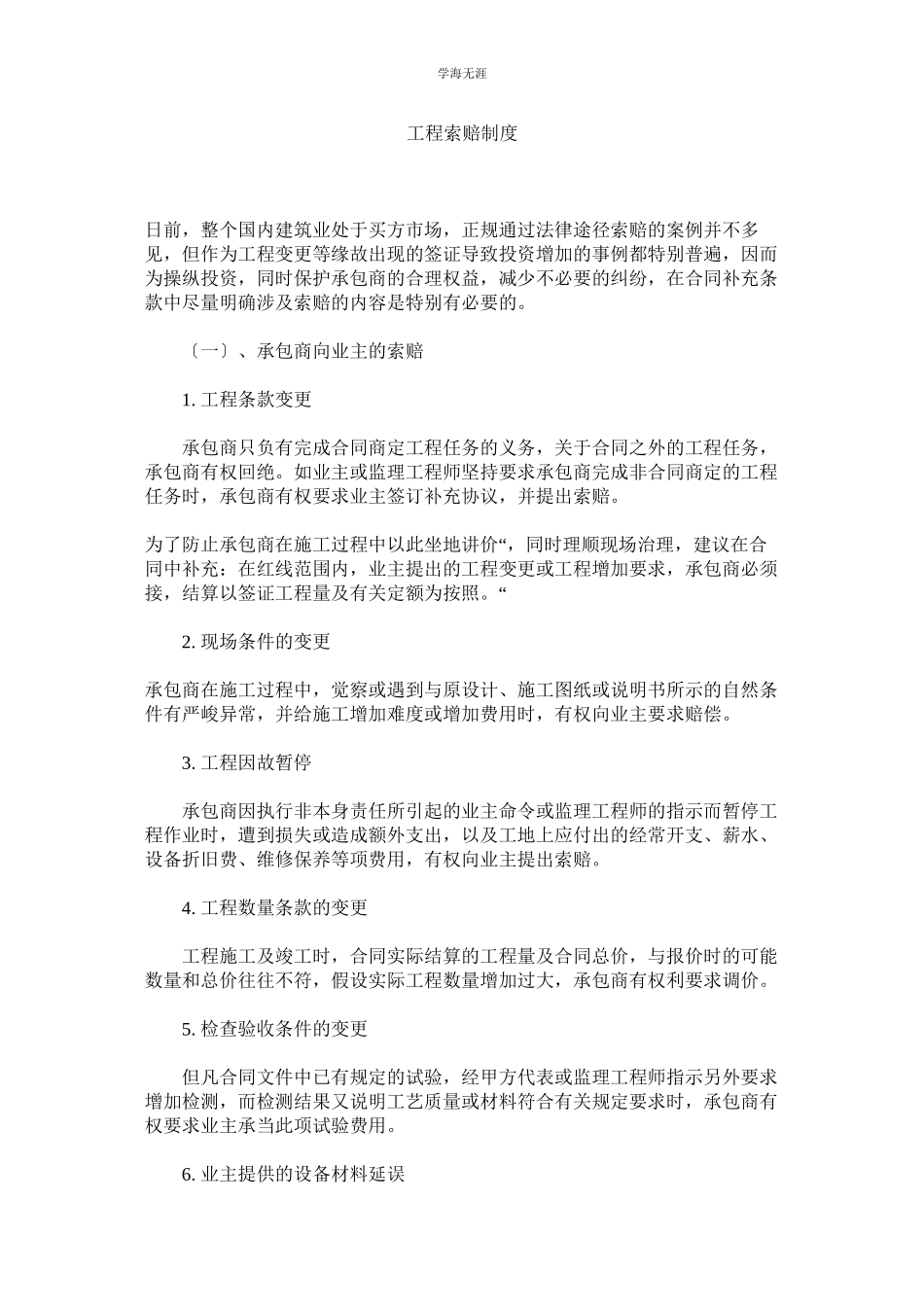 2023年工程索赔制度范文.docx_第1页