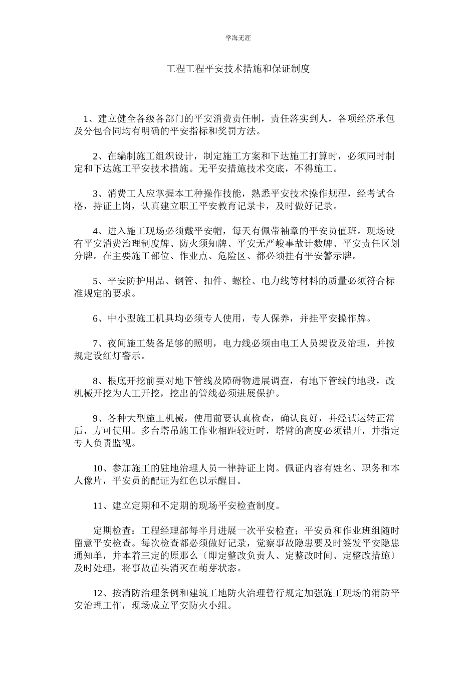 2023年工程项目安全技术措施和保证制度范文.docx_第1页
