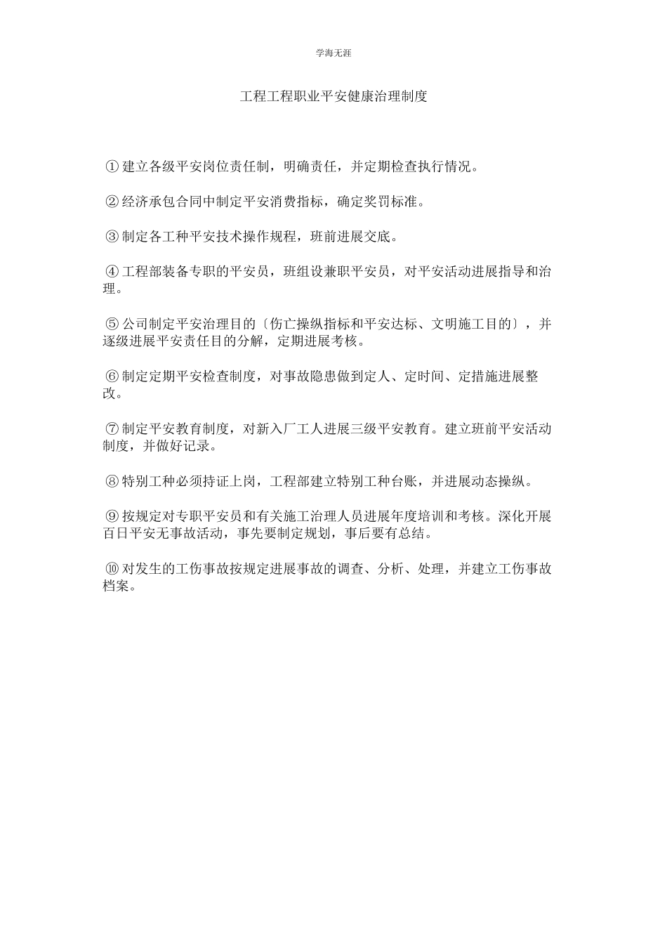 2023年工程项目职业安全健康管理制度范文.docx_第1页