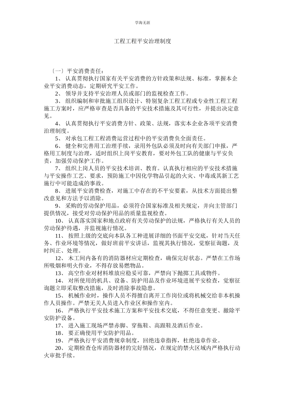 2023年工程项目安全管理制度范文.docx_第1页