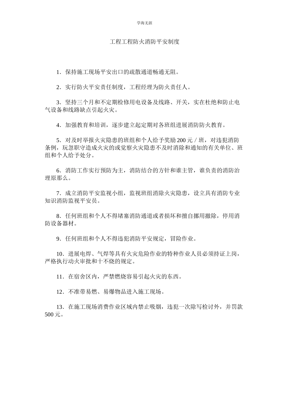 2023年工程项目防火消防安全制度范文.docx_第1页