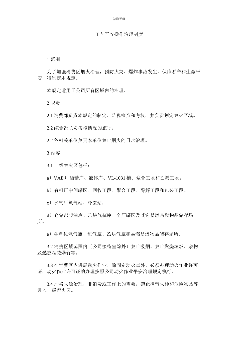 2023年工艺安全操作管理制度范文.docx_第1页