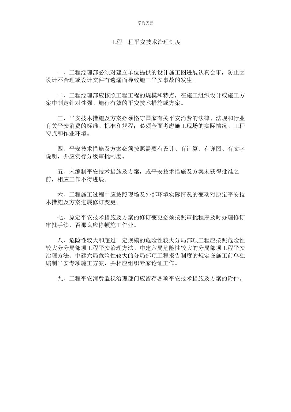 2023年工程项目安全技术管理制度范文.docx_第1页
