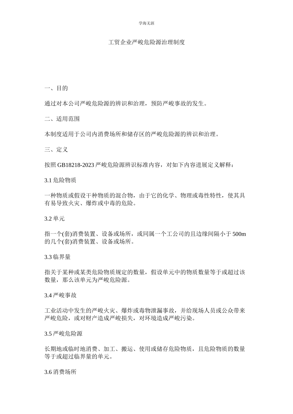 2023年工贸企业重大危险源管理制度范文.docx_第1页