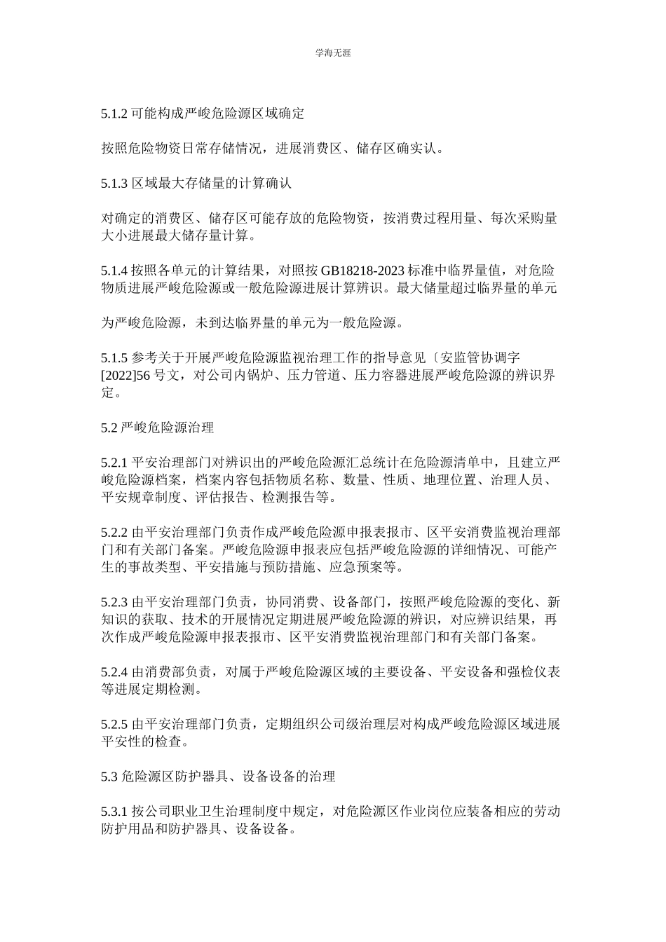 2023年工贸企业重大危险源管理制度范文.docx_第3页