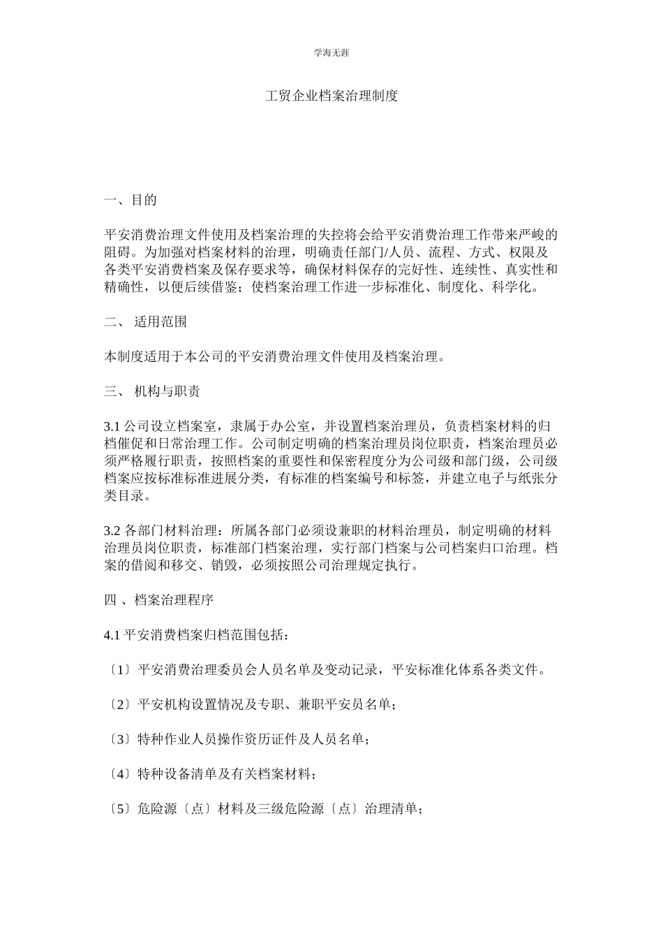 2023年工贸企业档案管理制度范文.docx_第1页