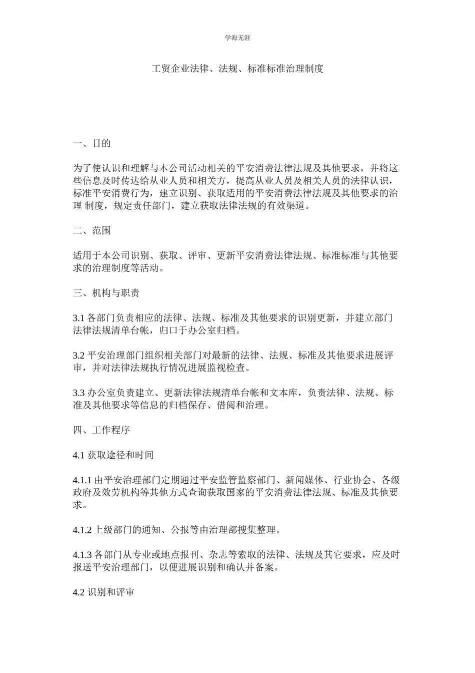 2023年工贸企业法律法规标准规范管理制度范文.docx_第1页