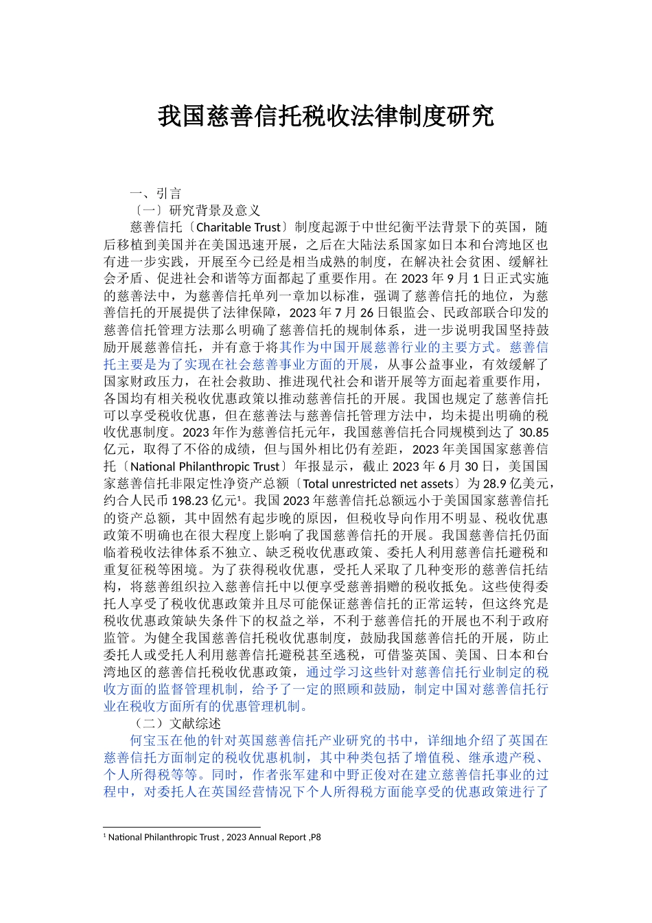 2023年已改我国慈善信托税收法律制度研究.doc_第1页