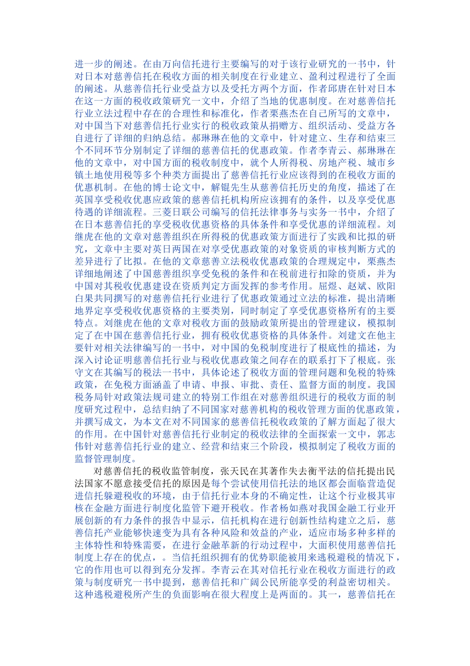 2023年已改我国慈善信托税收法律制度研究.doc_第2页