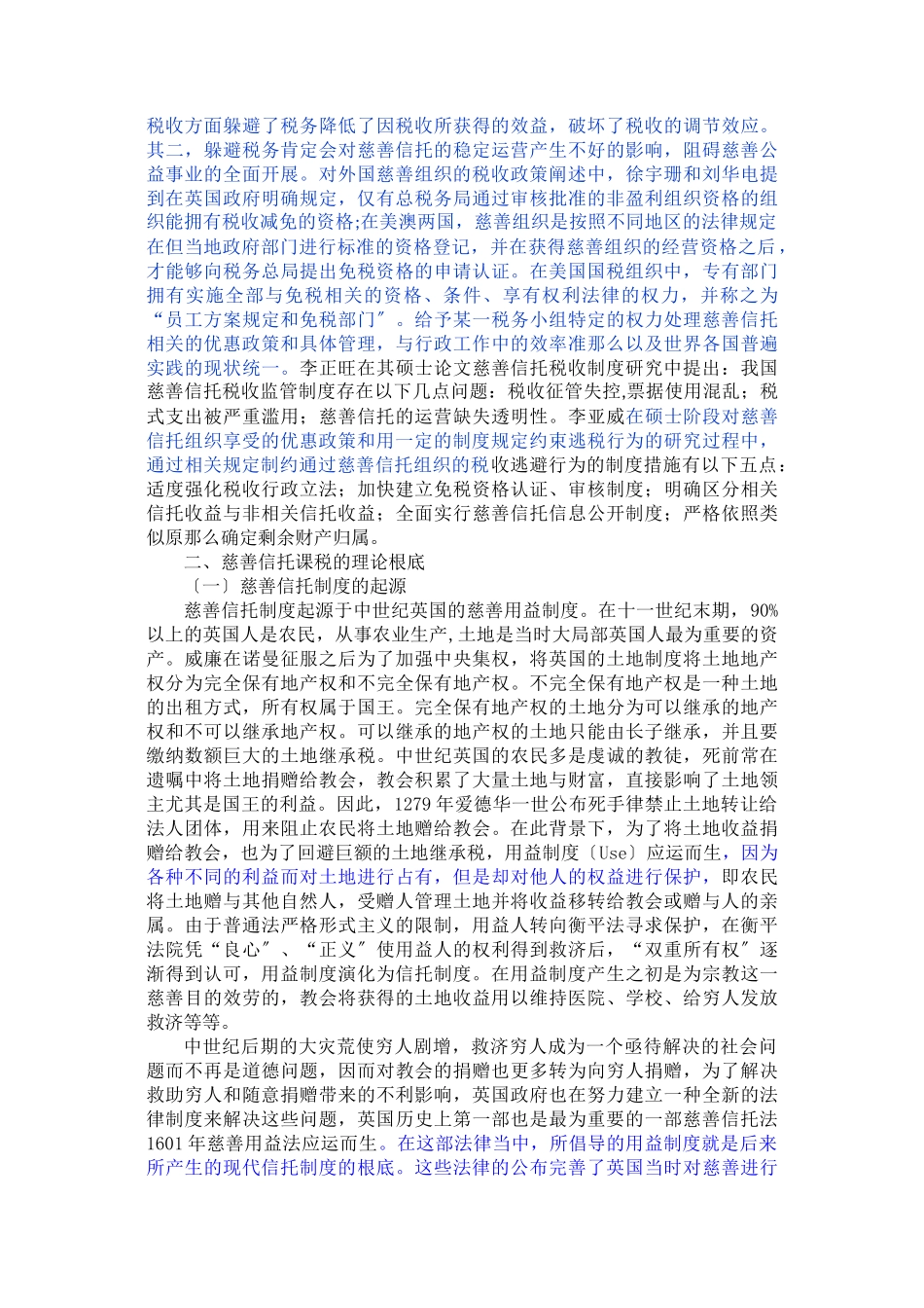 2023年已改我国慈善信托税收法律制度研究.doc_第3页