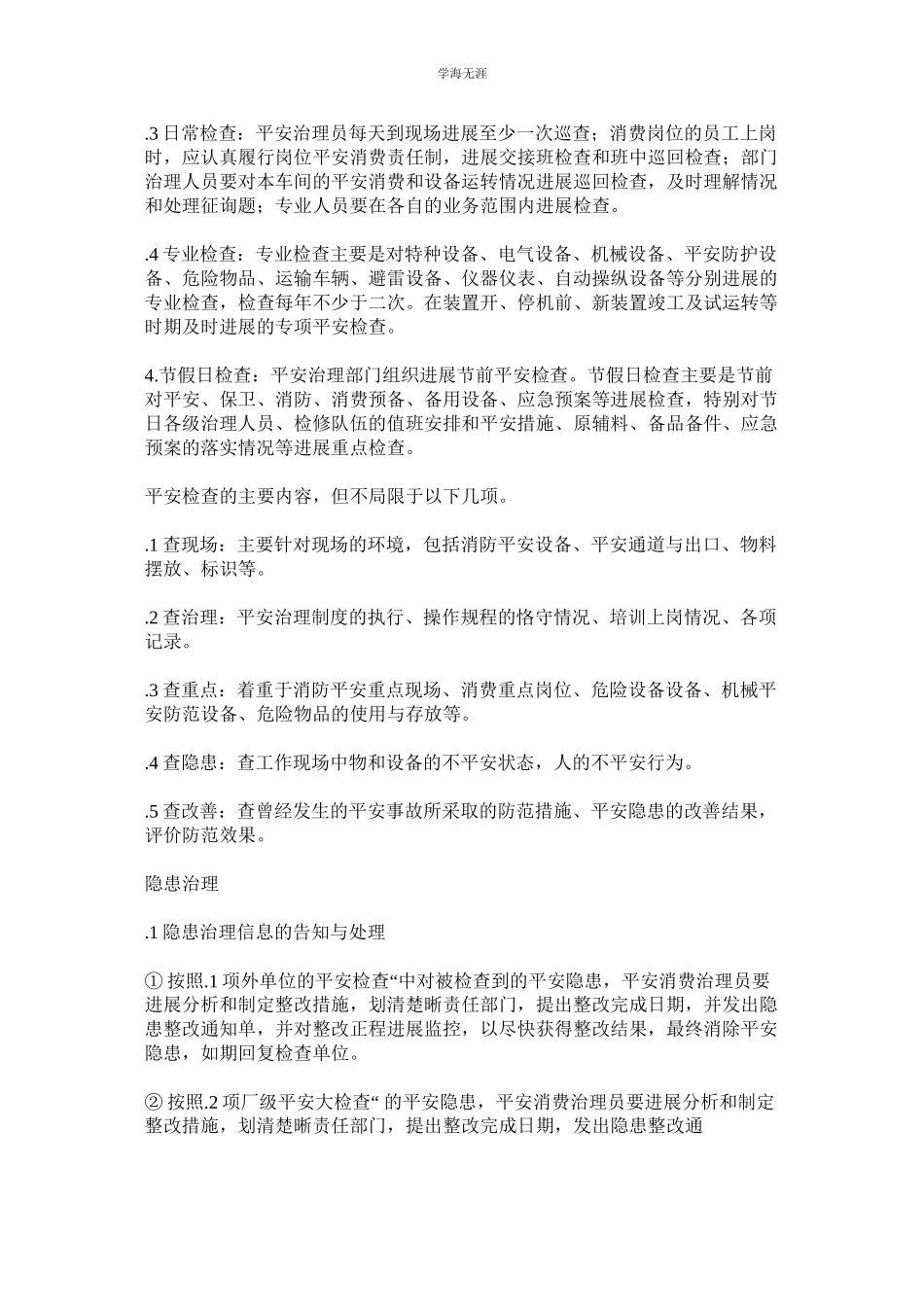 2023年工贸企业安全检查及隐患治理制度范文.docx_第3页