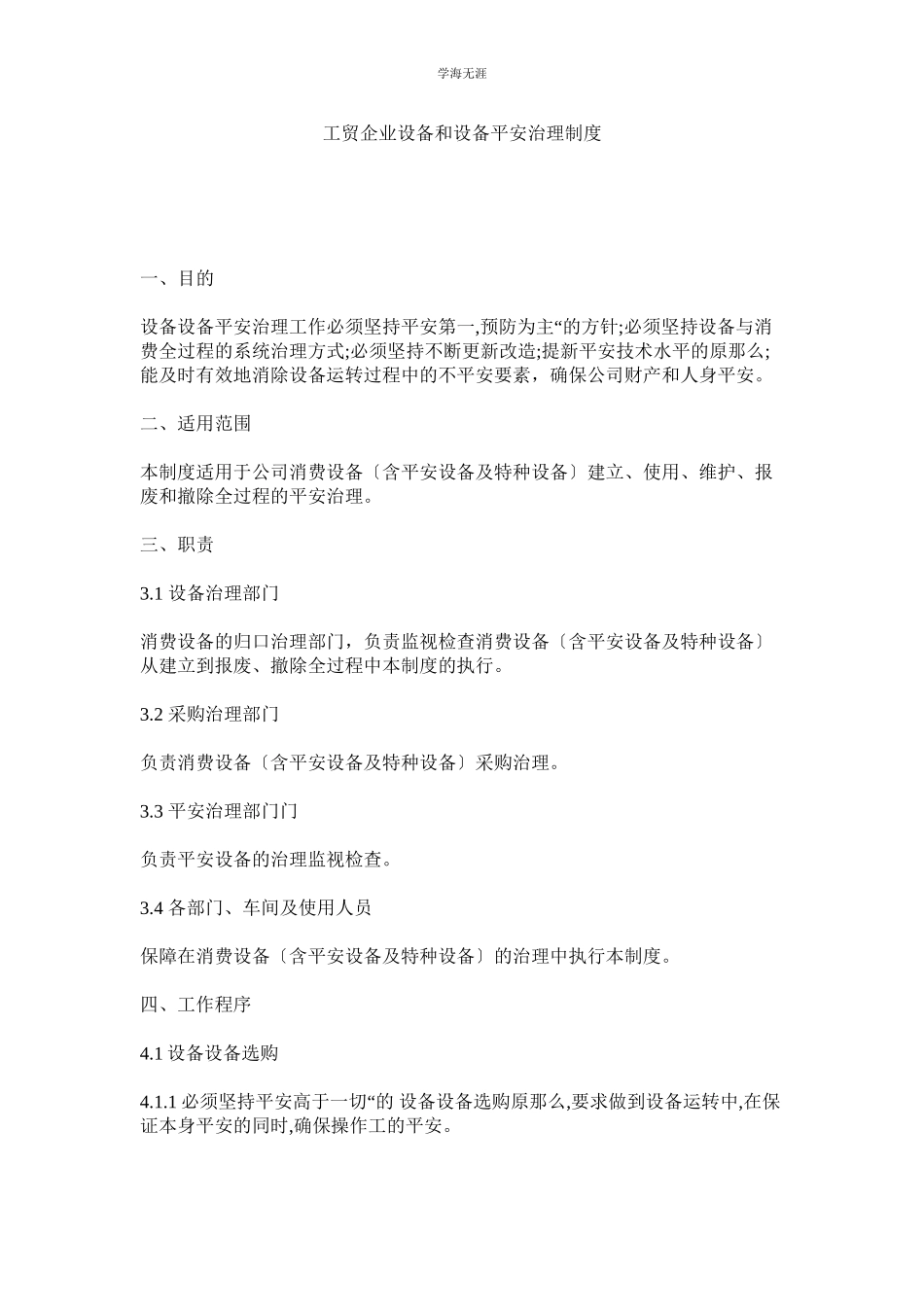 2023年工贸企业设备和设施安全管理制度范文.docx_第1页