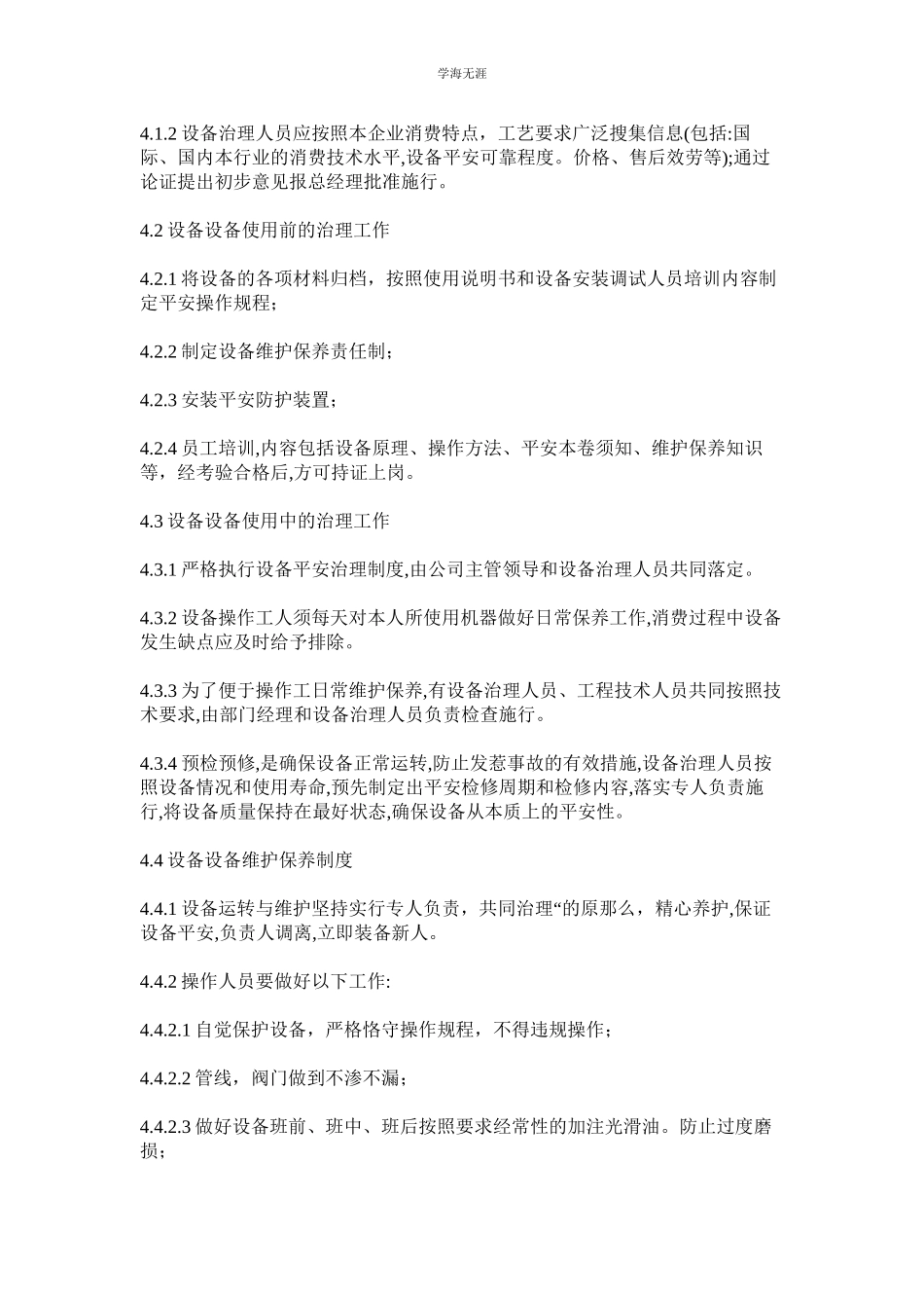 2023年工贸企业设备和设施安全管理制度范文.docx_第2页