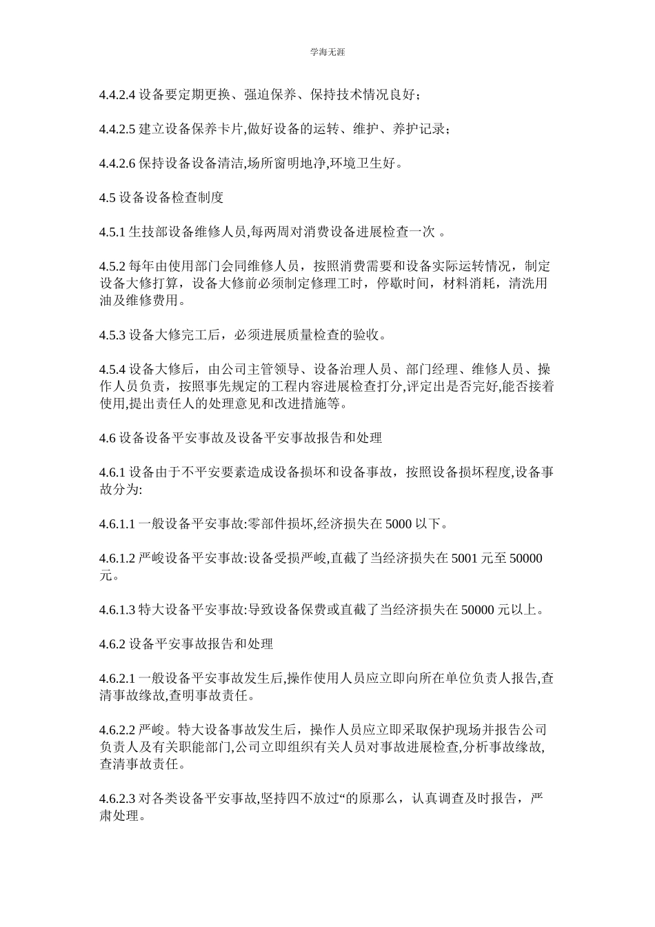 2023年工贸企业设备和设施安全管理制度范文.docx_第3页