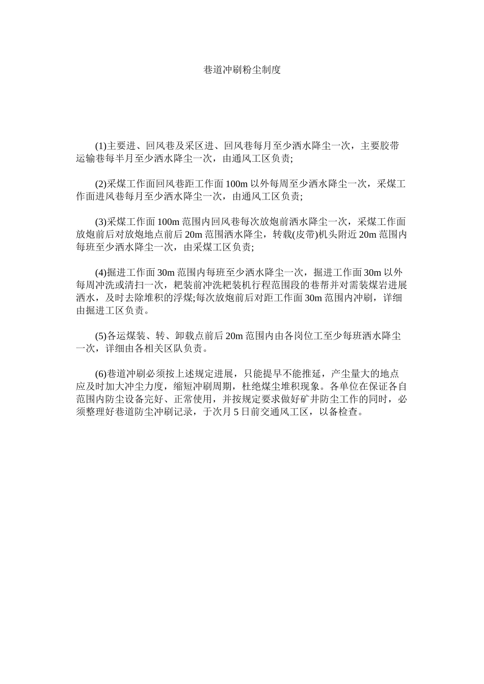 2023年巷道冲刷粉尘制度范文.docx_第1页