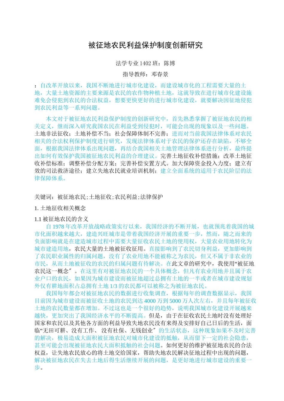 2023年已改被征地农民利益保护制度创新研究陈博.docx_第1页