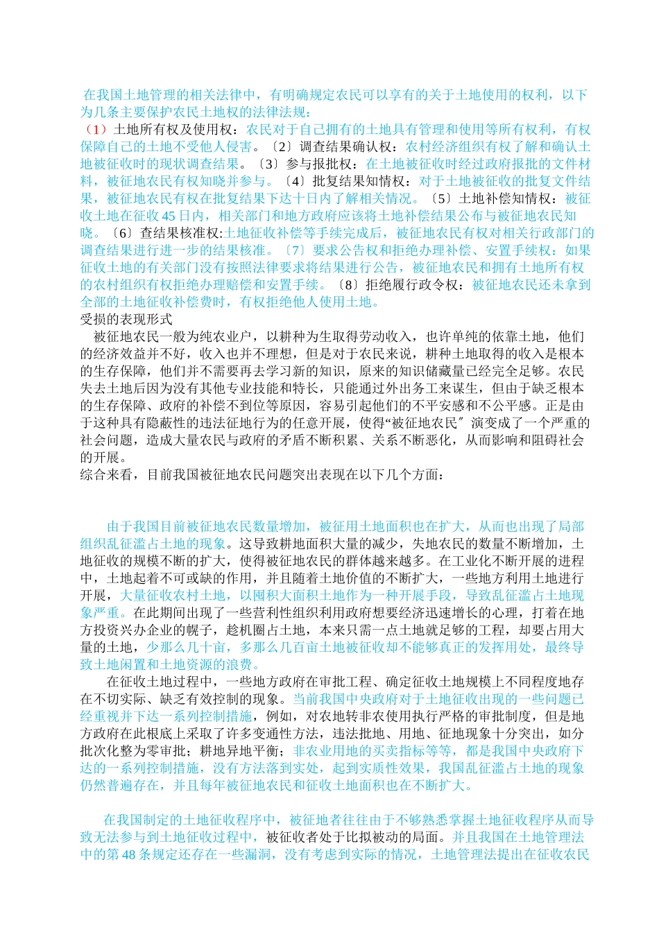 2023年已改被征地农民利益保护制度创新研究陈博.docx_第2页