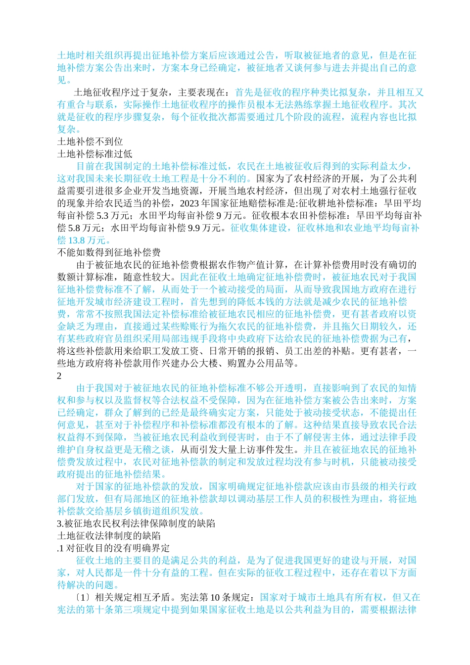 2023年已改被征地农民利益保护制度创新研究陈博.docx_第3页