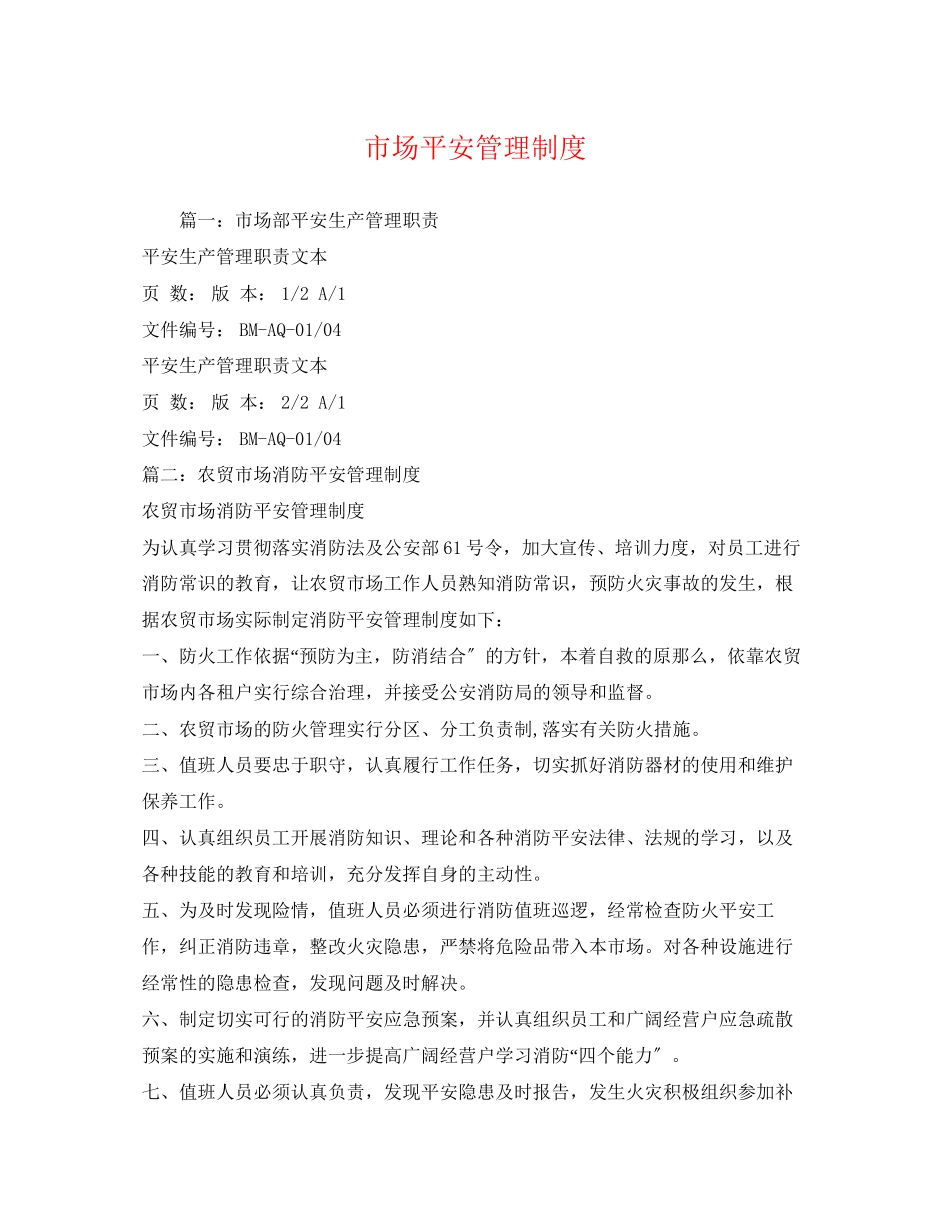2023年市场安全管理制度.docx_第1页