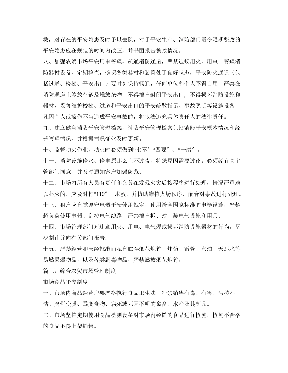 2023年市场安全管理制度.docx_第2页