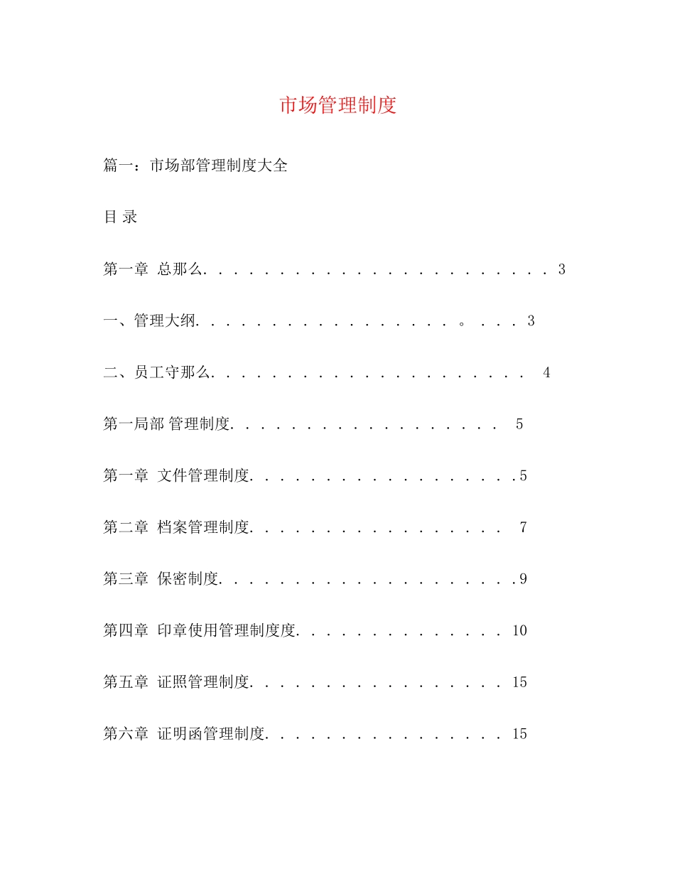 2023年市场管理制度.docx_第1页